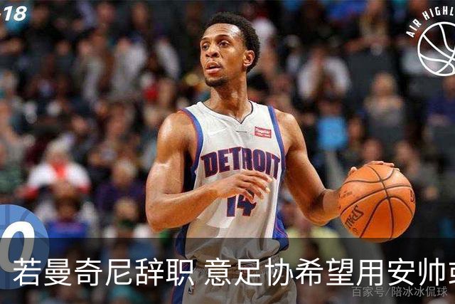 若曼奇尼辞职 意足协希望用安帅或卡纳瓦罗替代