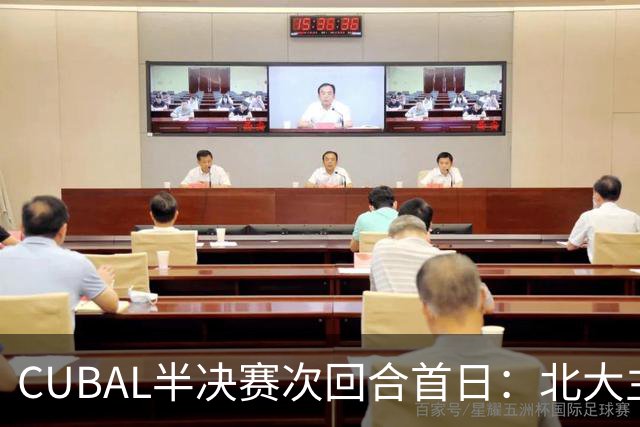 CUBAL半决赛次回合首日：北大主客场双杀上海交大 顺利晋级决赛