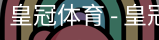 HG皇冠体育